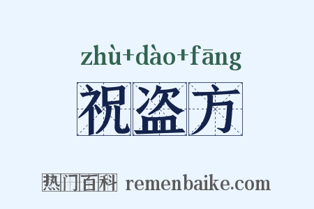 祝盗方是什么意思的图片